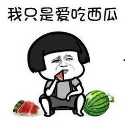 有谁吃瓜,揭秘“有谁吃瓜”背后的八卦盛宴  第1张