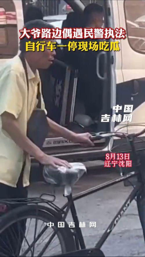 路边吃瓜大爷视频,大爷路边吃瓜,引发网友热议 第3张 路边吃瓜大爷视频,大爷路边吃瓜,引发网友热议 第3张