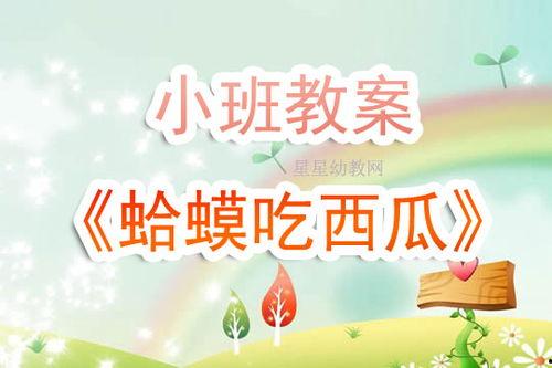 《蛤蟆吃瓜》教案,趣味盎然的童话教学探索 第2张 《蛤蟆吃瓜》教案,趣味盎然的童话教学探索 第2张